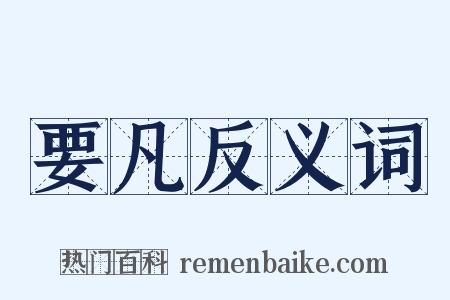 要凡反义词是什么意思的图片